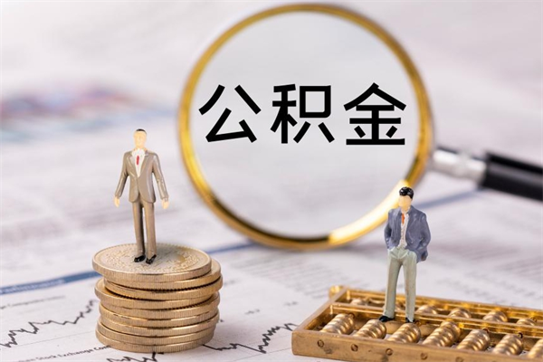 台山在职住房公积金帮提（在职公积金提取流程2020）