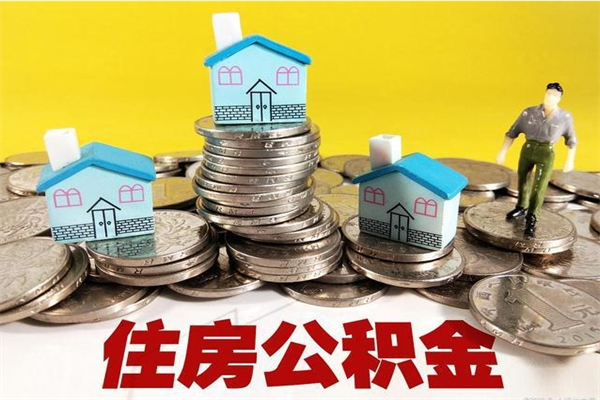 台山住房公积金可以取吗（住房公积金可以取出来嘛?）