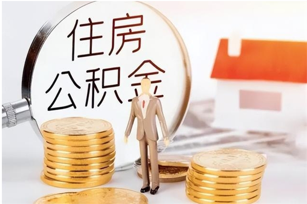 台山公积金在职怎么取（在职怎样取公积金）