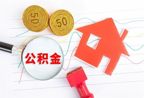 台山公积金怎么取出来用（怎么取用住房公积金）