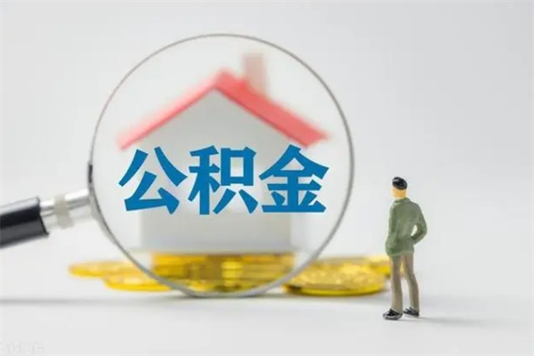 台山离职公积金住房取（离职了取住房公积金需要什么手续）