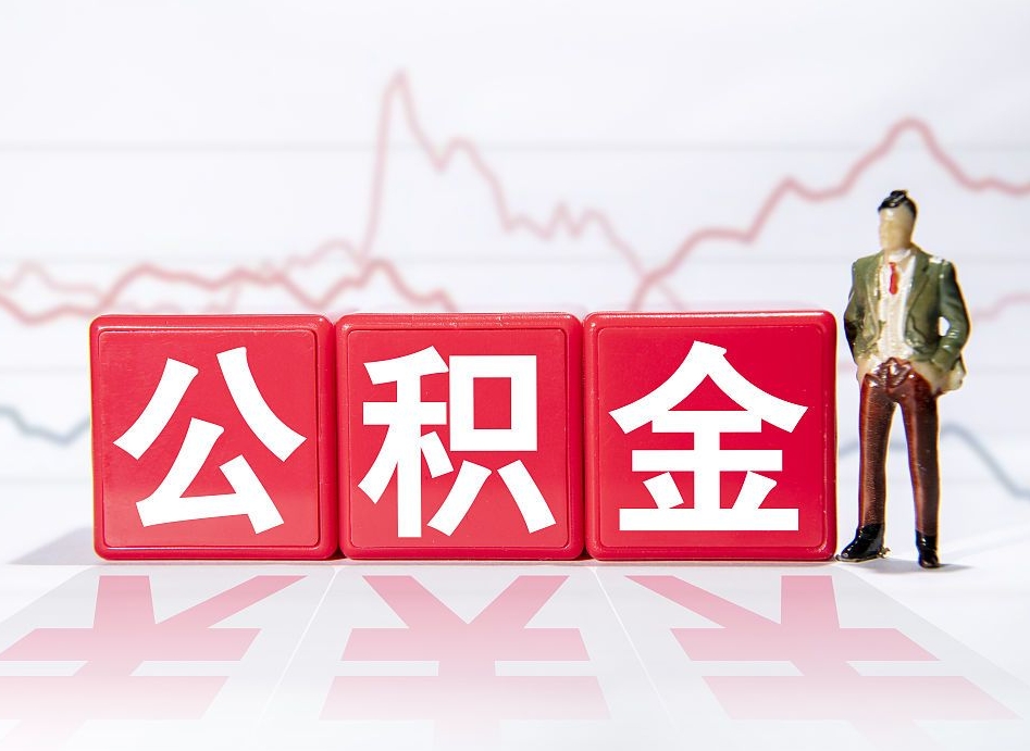 台山封存公积金代取流程（如何取封存的公积金）