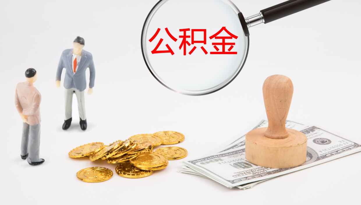 台山离职后取公积金（离职后取公积金流程）