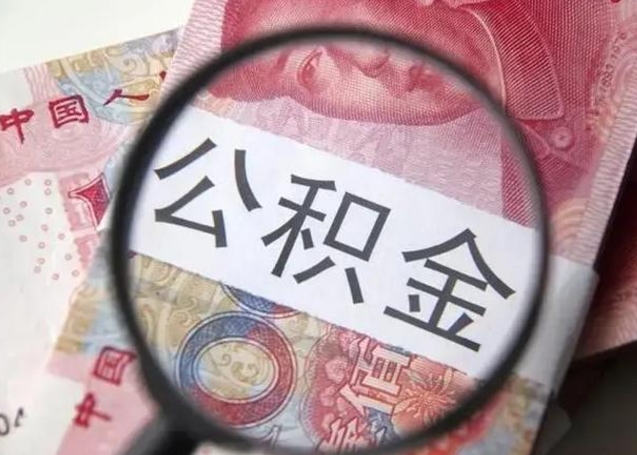 台山公积金封存提出（公积金封存提取条件是什么）