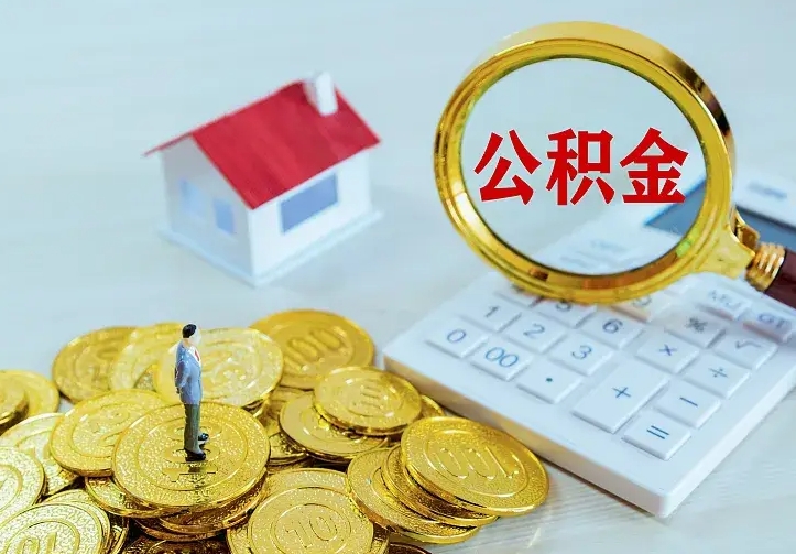 台山离职后能不能取公积金（离职后能不能取住房公积金）