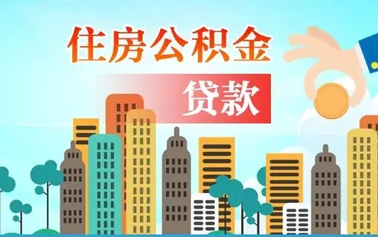 台山自己的公积金怎么取出来（如何把自己的住房公积金取出来）