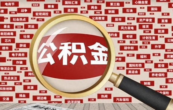 台山辞职了如何领取公积金（辞职后公积金如何领取）