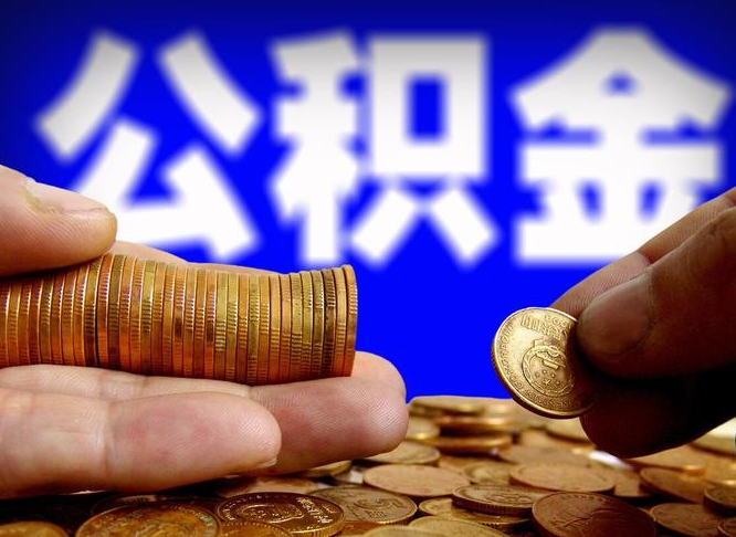 台山个人取出公积金（2021年个人如何取出公积金）